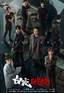 Day and Night (2ª Temporada) (白夜破晓)