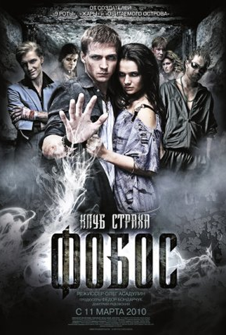 Poster 2 de Filme The Phobos (2010)