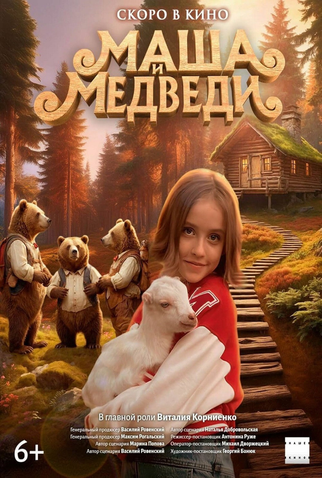 Poster 3 de Filme Masha e os Ursos (2025)