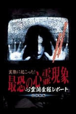 Actually Happened! Most Terrifying Psychic Phenomena. Psychic Research Team Report. Relived. (心理調査班レポート 実際に起こった!最恐の心霊現象 追体験編)