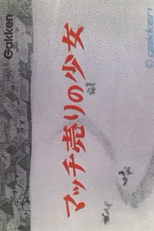 The Little Match Girl (Match Uri no Shoujo)