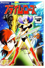 A Time Slip of 10000 Years: Prime Rose (タイムスリップ10000年 プライム・ローズ)