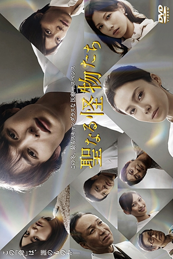  de Série Seinaru Kaibutsutachi (2012)