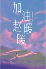 Jia You! Zhao Yuan Yuan (加油!赵暖暖)