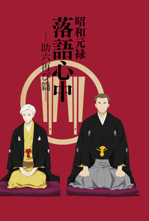 Shouwa Genroku Rakugo Shinjuu (2ª Temporada) - Poster / Capa / Cartaz - Oficial 1