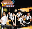 The 1st Shop of Coffee Prince Special