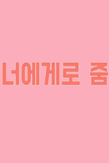 Focus To You (너에게로 줌 시즌1)