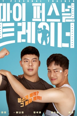 My Personal Trainer (마이 퍼스널 트레이너)