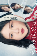 Watashi no Shiranai Watashi (私の知らない私)