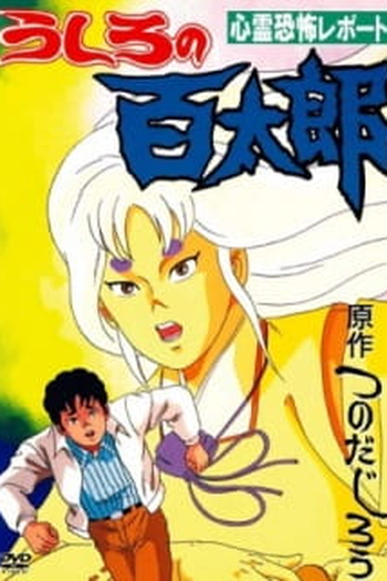 Poster de Série Ushiro No Hyakutarou (1991)