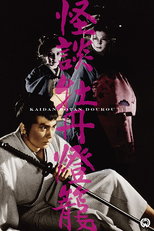 A Noiva do Inferno (牡丹燈籠)