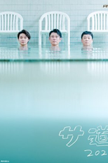 Sa Do 2021 (サ道 2021)