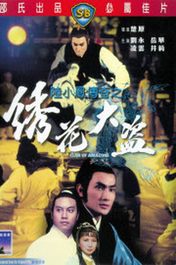 Poster de Filme O Clã das Amazonas (1978)