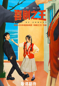 King of Comedy (喜剧之王)
