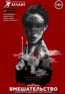 INTERVENTION (ВМЕШАТЕЛЬСТВО)