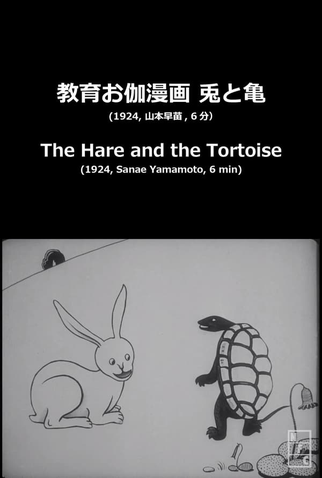 Poster 1 de Curta The Hare and The Tortoise (1924)