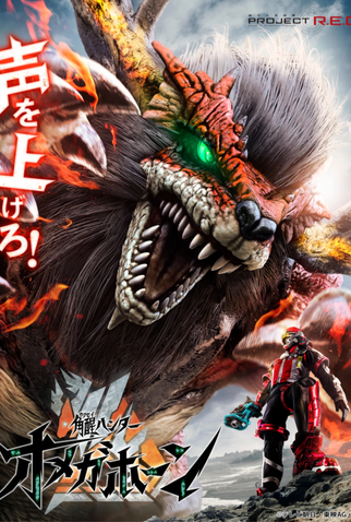 Poster 1 de Série Kakusei Hunter Omegahorn (2026)