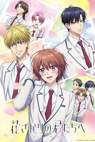Poster 1 de Série Hanazakari no Kimitachi e (2026)