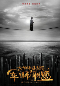 The Advisors Alliance (Jun Shi Lian Meng)