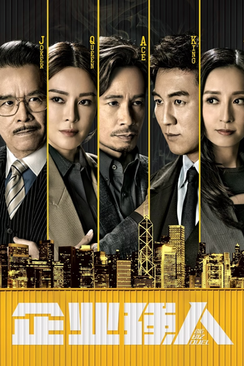 Poster de Franquia 企業強人 (2024)