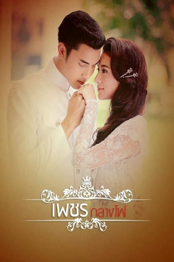 Poster de Franquia Petch Klang Fai (2017)