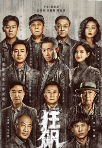 The Knockout (狂飙)