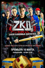 The Law of the Stone Jungle (Закон каменных джунглей (Zakon kamennykh dzhungley))