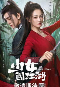 Egg and Stone (少女闯江湖)