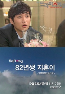 Drama Special Season 2: Ji Hoon's Born in 1982 (82년생 지훈이)
