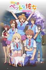 さくら荘のペットな彼女 (さくら荘のペットな彼女)