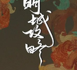 Ming Cheng Gong Liu E