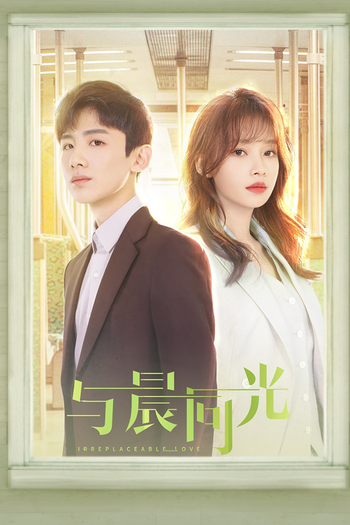 Poster de Franquia 与晨同光 (2020)