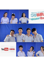 New Generation (1ª Temporada) (New Generation "วัยแสบเทวดาป่วน")
