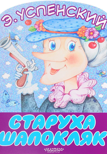 Shapoklyak (Шапокляк)