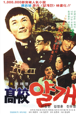 Yalkae, a Joker in High School (고교얄개)