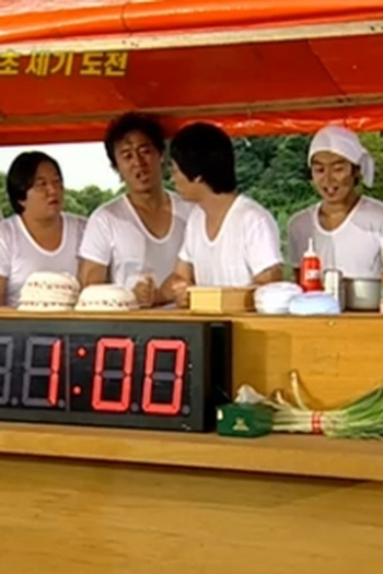 Poster de Episódio 60초 세기 도전 (2005)