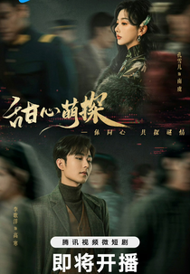 Lovely Detective (甜心萌探)