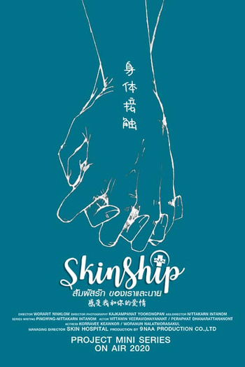  de Série Skinship (1ª Temporada) (2020)