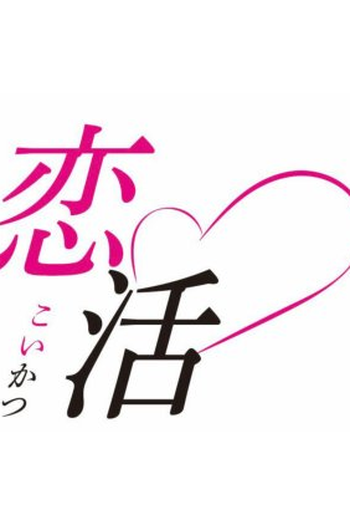 Poster de Série Koikatsu (2022)