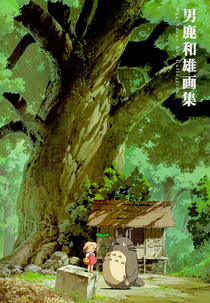 Oga Kazuo Exhibition - The One Who Painted Totoro's Forest (Oga Kazuo Exhibition: Ghibli No Eshokunin / ジブリの絵職人 男鹿和雄展 トトロの森を描いた人)
