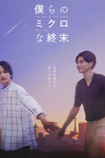 Bokura no Micro na Shuumatsu (僕らのミクロな終末)