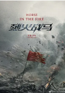 Horse in the Fire (烈火战马)