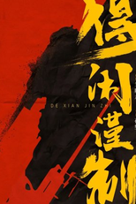 De Xian Jin Zhi (得闲谨制)