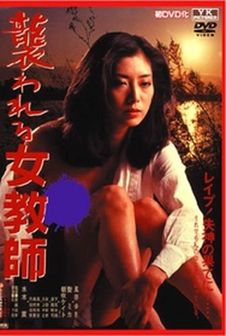 Poster 1 de Filme Attacked Female Teacher (1983)