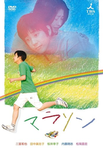 Marathon (マラソン)