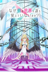 Naze Boku no Sekai wo Daremo Oboeteinai no ka? (なぜ僕の世界を誰も覚えていないのか？)