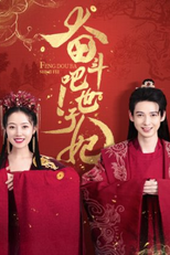 Feng Dou Ba Shizi Fei (奋斗吧！世子妃)