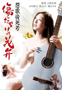 Enka Jôshikô: Kizudarake no Kaben (Enka Jôshikô: Kizudarake no Kaben)