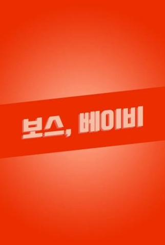 Poster 1 de Série Boss, Baby (2023)