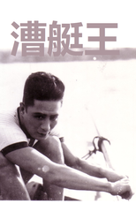 The King of Rowing (漕艇王)